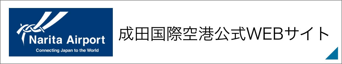 成田国際空港公式WEBサイト