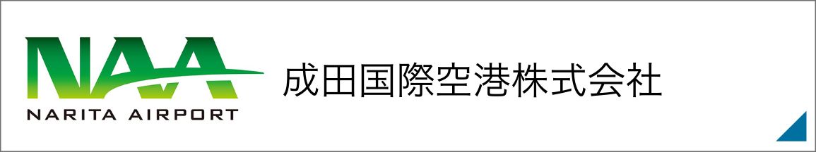 成田国際空港株式会社