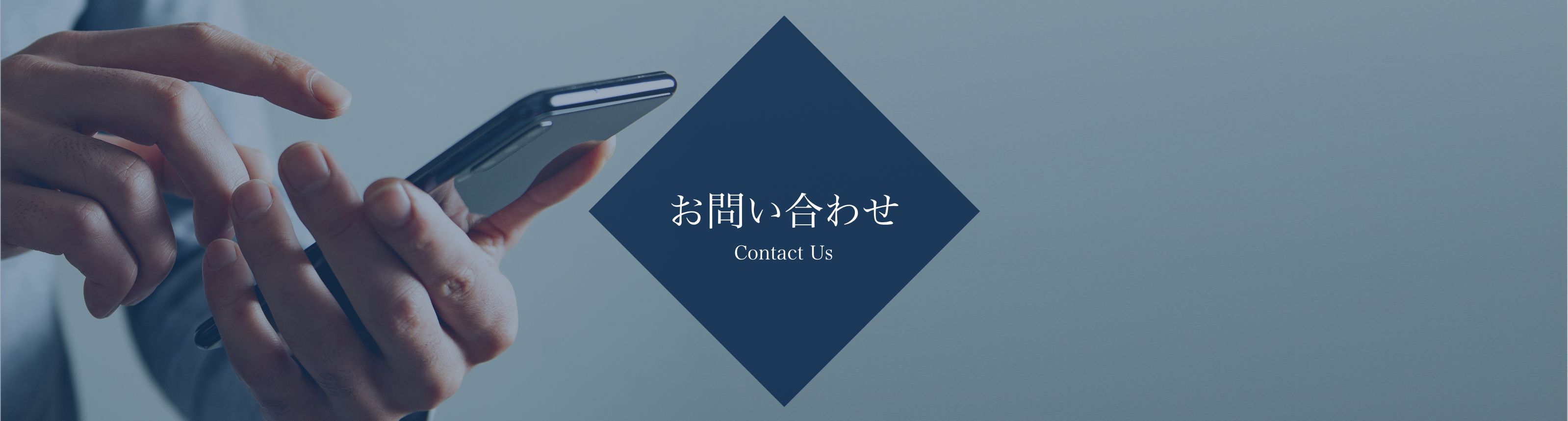 お問い合わせ