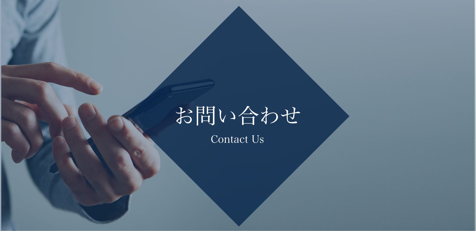 お問い合わせ