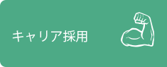 キャリア採用