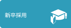 新卒採用