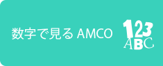 数字で見るAMCO