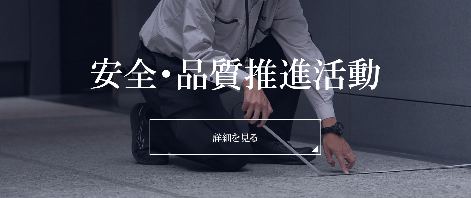 安全・品質推進活動